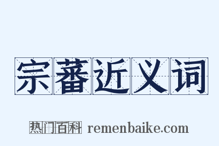 宗蕃近义词是什么意思的图片